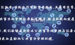 区块链技术的引入，改变了我们对公共事件的传