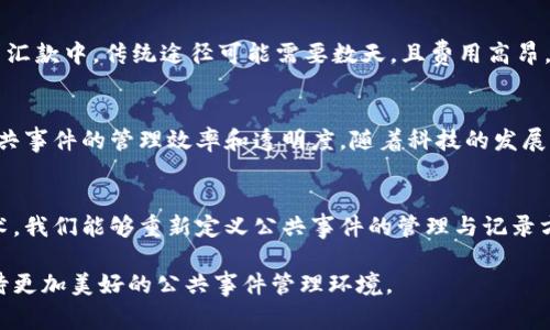 区块链技术的引入，改变了我们对公共事件的传统理解。这一数字化、去中心化的技术架构不仅仅是金融交易的基础，更为公共事件的记录、管理和透明度提升提供了全新的可能性。以下将详细探讨区块链公共事件的主要特征。

1. 去中心化
区块链的核心特性之一是去中心化。它允许多个参与者共同维护和验证数据，而不需要中央权威的介入。公共事件的记录可以分布在多个节点上，确保信息的独立性和透明性。这种特性增强了系统的抗操纵能力，减少了单点故障的风险。

2. 透明性
所有区块链上的交易记录对所有参与者可见，任何人都可以查阅。这种透明性对于公共事件的管理至关重要。例如，投票系统如果部署在区块链上，选民可以实时看到投票过程，确保选举的公正性。同时，透明性也增加了公众对系统的信任感。

3. 不可篡改性
一旦数据写入区块链，就无法被修改或删除。这一特性对于公共事件的记录而言尤为重要，因为它保证了历史数据的完整性。从历史事件到个人身份信息，所有记录都可以追溯而不会受外部干扰。这种不可篡改性使得历史事件的记录能够被信赖。

4. 自动化与智能合约
智能合约的引入使得区块链不仅可以用于数据记录，还能实现自动化。智能合约是一种自执行的合约，其条款直接写入代码中。在某些公共事件中，可以设定在特定条件下自动执行的规则。这意味着，公共事件的某些流程可以被编程自动执行，减少了人为干预的可能性，提升了效率。

5. 提升参与度
区块链技术鼓励大众的参与，利用代币或其他激励机制来吸引参与者。公共事件（如募捐、社区项目等）中，通过区块链建立的社区可以动员更多人参与其中。同时，通过透明、去中心化的方式，参与者的声音能够更好地被听见，提升了事件的民主性。

6. 数据安全性
区块链采用加密技术保护数据安全。所有的数据在传输和存储过程中都有强大的加密保护，防止信息被非法窃取或篡改。这在处理敏感公共事件（如医疗记录、选民信息等）时尤为重要，能够保护个人隐私和敏感信息。

7. 追踪性与可追溯性
通过区块链，每一笔交易都有其独特的身份标识，所有的操作都可以追溯到其源头。这一特性在许多公共事件中都有广泛的应用，比如食品安全追踪、慈善捐赠资金流向等。通过追踪性，公众能够了解事件的真实情况，增强对此事件的信任度。

8. 跨国界协作
区块链的全球性使得它能够跨越国界进行协作。这对于涉及多方的公共事件而言非常重要。例如，全球气候变化协议，各国可以通过区块链实时记录碳排放数据，增加透明度和信任感，从而推动国际合作。

9. 降低成本
区块链技术通过消除中介机构，降低了交易和管理成本。无需第三方的介入，不仅提高了效率，也减少了资金的浪费。例如，在跨国汇款中，传统途径可能需要数天，且费用高昂，而区块链技术可以大幅缩短这一周期，降低手续费。

10. 持续的创新性
区块链技术仍在不断发展，各种应用场景层出不穷。从公证、投票到身份认证，区块链的创新应用正在不断拓展，同时也在提升公共事件的管理效率和透明度。随着科技的发展，未来我们将会看到更多基于区块链的公共事件管理方式。

结语
区块链公共事件的特征，集中体现了去中心化、透明性与安全性等优点，这使得它在许多领域具备广泛的应用潜力。通过这一技术，我们能够重新定义公共事件的管理与记录方式，实现更高效、透明、公正的社会运作模式。未来，区块链有望在落实社会治理、增强公众参与感和信任中发挥更为重要的角色。

随着技术的不断进步和应用的探索，区块链将不断挑战我们的思维方式，重塑公共事件的未来。在每一次创新中，让我们共同期待更加美好的公共事件管理环境。