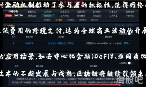 区块链技术作为一种新兴的信息存储与传输技术，因其独特的特性和优势，正在不断地改变传统的商业模式和信息交流方式。以下是区块链技术的一些主要优势：

1. 去中心化
区块链的去中心化特征使得数据不会集中在某一个地方。不同于传统的中央服务器，区块链网络中的所有节点都可以参与数据的存储与管理。这种架构不仅减少了单点故障的风险，也降低了数据操控的可能性，增强了系统的安全性。

2. 透明性
所有区块链网络中的交易记录都以去中心化的方式公开存储，任何人都可以随时查看。这种透明性增强了信任，特别是在涉及多方交易时，使得各方能够获得对等的信息，从而避免因信息不对称而产生的矛盾与纠纷。

3. 不可篡改性
每一笔在区块链上进行的交易都经过加密并链接到前一个交易，形成一个不可更改的链条。一旦信息被记录在区块链上，就几乎不可能被修改或删除。这种特性为数据的完整性提供了保障，能够有效防止信息被篡改。

4. 安全性高
区块链采用了多种加密算法保护数据安全，确保信息传输过程及存储过程的安全性。同时，由于区块链是分布式的，攻击者即使控制了某个节点，也难以影响到整体网络的安全。这种安全性使得区块链在金融、医疗、供应链等多个行业中得到了广泛应用。

5. 高效性
区块链可以简化许多传统上需经过多个中介的交易过程。通过智能合约的应用，可以实现自动化交易，减少了人工干预和纸面工作，显著提升了效率。同时，去中心化的交易模式也缩短了交易时间。

6. 降低成本
区块链技术可以减少中介的必要性，从而降低交易成本。由于消除了许多繁琐的流程，企业可以在使用区块链技术后节省大量时间和资金。这为小型企业和初创公司提供了更多的机会，降低了他们进入市场的障碍。

7. 可追溯性
在供应链管理等领域，区块链提供了全面的可追溯性。每一笔交易都保留了完整的历史记录，从源头到终端，所有的环节都可以被追踪。这种特点在食品安全、药品管理等领域尤为重要，有助于保障消费者的安全与信任。

8. 激励机制
区块链系统中的参与者通常通过某种形式的激励机制获得报酬。比如，矿工通过挖矿获得数字货币。这种激励机制推动了参与者的积极性，使得网络能够更加活跃和健康。

9. 跨境交易便捷
区块链技术使得跨境交易变得更加便捷。通过去除银行和支付平台的中介角色，区块链可以实现快速且低费用的跨境支付。这为全球商业活动的开展提供了更大的便利，特别是在国际贸易中体现明显。

10. 创新与发展潜力
区块链技术仍在不断发展中，其潜力尚未被完全发掘。随着技术的不断推进，未来将可能出现更加创新的应用场景，如去中心化金融（DeFi）、非同质化代币（NFT）等，这些都将改变我们现有的经济结构与生活方式。

综上所述，区块链技术具有许多不可忽视的优势，这些优势使其在各行各业中都显示出巨大潜力。随着技术的不断发展与成熟，区块链将继续引领未来的信息技术革命，促使社会向更加开放、透明和高效的方向迈进。