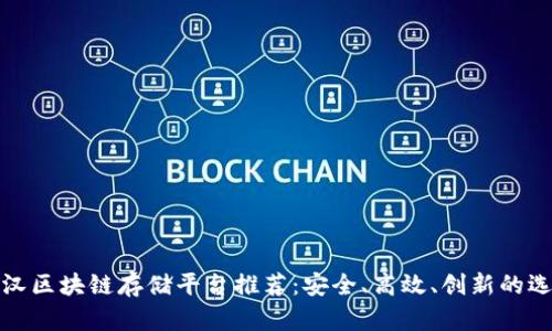 武汉区块链存储平台推荐：安全、高效、创新的选择