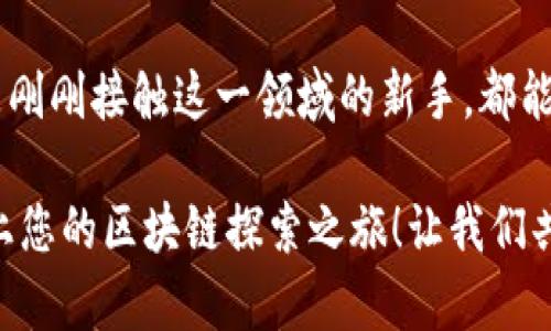 区块链访谈视频：揭秘行业先锋的独特视角与前沿动态

区块链, 访谈视频, 加密货币, 行业动态/guanjianci

引言
近年来，区块链技术迅速崛起，成为科技和金融领域的热门话题。许多人渴望了解这个复杂的技术背后隐藏的潜能与应用，而访谈视频则是获取这些信息的重要途径之一。通过与业内专家、创业者和思想领袖的对话，观众不仅能够了解区块链技术的基础知识，还能深入探讨其最新动态及发展趋势。

区块链的基本概念
在深入区块链访谈视频之前，有必要简要回顾这一技术的基本概念。strong区块链/strong是一种分布式账本技术，数据通过加密方式记录在链上，各个节点共同维护，让数据几乎不可能被篡改。strong去中心化/strong意味着不再依赖单一的第三方机构，这一特性为金融交易、供应链管理甚至数字身份认证等带来了革命性的改变。

访谈视频的价值
访谈视频的价值不仅在于信息的传递，更多在于情感的交融与思想的碰撞。观看这些访谈，我们能够从不同的视角理解区块链。例如，通过与创始人的对话，投资者能够捕捉到项目的背景与理念，而透过技术专家的分析，观众则可以领略到技术实现的细节与挑战。这样一种层次丰富的信息传递，确实让人对区块链产生更深层的理解与思考。

热门区块链访谈视频推荐
在众多的区块链访谈视频中，有几个值得特别关注的节目。这些节目不仅有名气，还因其对行业的深度剖析而备受欢迎。

ul
    listrong“Blockchannel”/strong — 该节目专注于区块链技术的前沿资讯，每期邀请顶尖专家分享最新的动态和见解。/li
    listrong“The Pomp Podcast”/strong — 由安东尼·波莫普利亚诺主持，聚焦加密货币与区块链行业的顶尖人物，深入探讨行业趋势。/li
    listrong“Unchained”/strong — 这是一档高质量的金融科技播客，通过与行业领袖的对话，揭开区块链的未来可能性。/li
    listrong“What Bitcoin Did”/strong — 特别关注比特币及其生态系统的访谈，比特币倡导者与批评者的辩论，让观众对这一领域有全面的认识。/li
/ul

访谈内容的多样性
区块链访谈视频内容多样，涵盖技术、经济、伦理等多个领域。您可能会看到技术专家讨论智能合约的编写与执行，或是政策制定者谈论区块链合规性的问题，甚至是投资者分享他们的市场洞见与风险评估。这种多元化的内容满足了观众的不同需求，帮助他们在复杂的区块链世界中找到自己的方向。

如何选择适合自己的访谈视频
那么，面对众多的区块链访谈视频，怎样选择适合自己的节目呢？首先，确定您感兴趣的领域。是对技术实现感兴趣，还是想了解投资机会？此外，要考虑视频的专业性。一些知名的访谈节目通常会邀请行业内最具影响力的人物，分享深度的见解。

其次，观看视频时，注意主持人的提问方式与互动。不少优秀的访谈节目会设置鼓励深入讨论的问题，这能有效引导嘉宾分享更多的背景故事与个人见解，让观众获得更丰富的信息。

最后，留意视频的生产质量。清晰的画面与音质，专业的剪辑，都能提升您观看的体验。

区块链访谈视频对投资者的启示
对于投资者而言，区块链访谈视频不仅是获取行业动态的渠道，更是进行市场分析与预测的重要工具。通过对行业领袖看法的聆听，投资者可以更好地掌握市场趋势、识别潜在的投资机会。

例如，听取成功创业者分享他们的经验和教训，可以帮助新投资者避免常见的误区。此外，专家的意见往往具有前瞻性，他们对市场变化的洞察，可以为投资者提供策略性指导。

总结与展望
区块链技术正在 reshape 现代金融与社会的方方面面，而访谈视频为我们提供了一个了解这个动态领域的重要窗口。无论您是技术爱好者、投资者还是刚刚接触这一领域的新手，都能在这些访谈中找到启发与知识。

展望未来，随着区块链技术的继续发展，越来越多的访谈视频将涌现，我们期待能够看到更多元化的精彩内容。因此，不妨从这些精彩的访谈视频开始，踏上您的区块链探索之旅！让我们共同见证这个颠覆性技术的未来。