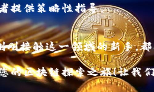 区块链访谈视频：揭秘行业先锋的独特视角与前沿动态

区块链, 访谈视频, 加密货币, 行业动态/guanjianci

引言
近年来，区块链技术迅速崛起，成为科技和金融领域的热门话题。许多人渴望了解这个复杂的技术背后隐藏的潜能与应用，而访谈视频则是获取这些信息的重要途径之一。通过与业内专家、创业者和思想领袖的对话，观众不仅能够了解区块链技术的基础知识，还能深入探讨其最新动态及发展趋势。

区块链的基本概念
在深入区块链访谈视频之前，有必要简要回顾这一技术的基本概念。strong区块链/strong是一种分布式账本技术，数据通过加密方式记录在链上，各个节点共同维护，让数据几乎不可能被篡改。strong去中心化/strong意味着不再依赖单一的第三方机构，这一特性为金融交易、供应链管理甚至数字身份认证等带来了革命性的改变。

访谈视频的价值
访谈视频的价值不仅在于信息的传递，更多在于情感的交融与思想的碰撞。观看这些访谈，我们能够从不同的视角理解区块链。例如，通过与创始人的对话，投资者能够捕捉到项目的背景与理念，而透过技术专家的分析，观众则可以领略到技术实现的细节与挑战。这样一种层次丰富的信息传递，确实让人对区块链产生更深层的理解与思考。

热门区块链访谈视频推荐
在众多的区块链访谈视频中，有几个值得特别关注的节目。这些节目不仅有名气，还因其对行业的深度剖析而备受欢迎。

ul
    listrong“Blockchannel”/strong — 该节目专注于区块链技术的前沿资讯，每期邀请顶尖专家分享最新的动态和见解。/li
    listrong“The Pomp Podcast”/strong — 由安东尼·波莫普利亚诺主持，聚焦加密货币与区块链行业的顶尖人物，深入探讨行业趋势。/li
    listrong“Unchained”/strong — 这是一档高质量的金融科技播客，通过与行业领袖的对话，揭开区块链的未来可能性。/li
    listrong“What Bitcoin Did”/strong — 特别关注比特币及其生态系统的访谈，比特币倡导者与批评者的辩论，让观众对这一领域有全面的认识。/li
/ul

访谈内容的多样性
区块链访谈视频内容多样，涵盖技术、经济、伦理等多个领域。您可能会看到技术专家讨论智能合约的编写与执行，或是政策制定者谈论区块链合规性的问题，甚至是投资者分享他们的市场洞见与风险评估。这种多元化的内容满足了观众的不同需求，帮助他们在复杂的区块链世界中找到自己的方向。

如何选择适合自己的访谈视频
那么，面对众多的区块链访谈视频，怎样选择适合自己的节目呢？首先，确定您感兴趣的领域。是对技术实现感兴趣，还是想了解投资机会？此外，要考虑视频的专业性。一些知名的访谈节目通常会邀请行业内最具影响力的人物，分享深度的见解。

其次，观看视频时，注意主持人的提问方式与互动。不少优秀的访谈节目会设置鼓励深入讨论的问题，这能有效引导嘉宾分享更多的背景故事与个人见解，让观众获得更丰富的信息。

最后，留意视频的生产质量。清晰的画面与音质，专业的剪辑，都能提升您观看的体验。

区块链访谈视频对投资者的启示
对于投资者而言，区块链访谈视频不仅是获取行业动态的渠道，更是进行市场分析与预测的重要工具。通过对行业领袖看法的聆听，投资者可以更好地掌握市场趋势、识别潜在的投资机会。

例如，听取成功创业者分享他们的经验和教训，可以帮助新投资者避免常见的误区。此外，专家的意见往往具有前瞻性，他们对市场变化的洞察，可以为投资者提供策略性指导。

总结与展望
区块链技术正在 reshape 现代金融与社会的方方面面，而访谈视频为我们提供了一个了解这个动态领域的重要窗口。无论您是技术爱好者、投资者还是刚刚接触这一领域的新手，都能在这些访谈中找到启发与知识。

展望未来，随着区块链技术的继续发展，越来越多的访谈视频将涌现，我们期待能够看到更多元化的精彩内容。因此，不妨从这些精彩的访谈视频开始，踏上您的区块链探索之旅！让我们共同见证这个颠覆性技术的未来。