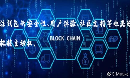 常见的区块链钱包类型与选择指南：安全性和便捷性的完美结合

区块链钱包, 数字货币, 加密钱包, 钱包选择/guanjianci

认识区块链钱包的种类

随着区块链技术的迅猛发展，越来越多的人开始接触数字货币。钱包作为管理和存储数字资产的工具，自然成为了人们关注的焦点。你知道吗？区块链钱包主要可以分为热钱包与冷钱包两大类。热钱包是指随时在线，方便交易的工具；而冷钱包则是脱离网络的存储方式，通常用于长期持有。了解这些基本分类，有助于你更好地选择适合你的钱包类型。

热钱包的优势与劣势

热钱包之所以受欢迎，主要是因为它的便捷性。用户可以随时在线进行交易，这对于频繁进行数字货币交易的人来说无疑是一个巨大的优势。比如，访问大多数交易所时，用户都需要使用热钱包来快速完成交易。然而，正是由于其连接网络，热钱包在安全性上略显不足，容易受到黑客攻击。因此，在使用热钱包时，用户必须采取额外的安全措施，例如启用双重认证、保持软件更新等。

冷钱包的安全保障

与热钱包相比，冷钱包的安全性更高。它不连接互联网，因而基本上可以防止在线攻击，适合那些打算长期存储数字资产的用户。一些常用的冷钱包包括硬件钱包，如Ledger与Trezor等。这些设备虽然价格不菲，但也正因为其高安全性，得到不少投资者的青睐。冷钱包的使用方法相对简单，一旦掌握，你就可以安心地存储你的财富。

多币种钱包的流行趋势

在区块链钱包的选择上，多币种钱包开始逐渐流行。这类钱包支持多种数字货币的存储与管理，例如比特币、以太坊等。不仅提高了使用的灵活性，也使得用户的管理变得更加简便。想象一下，你只需一个钱包，就能够轻松管理多种数字资产。多币种钱包的优势在于操作简单、易于上手，非常适合新手用户。

安全性：选择钱包的首要考虑

当谈及钱包的选择时，安全性无疑是一个不能忽视的重要因素。用户需要了解所选钱包的安全机制，例如私钥的存储方式、是否支持双重认证等。此外，定期备份钱包数据也是一项不可或缺的操作。备份不仅能防止数据丢失，还能在遇到问题时，及时恢复你的资产。

用户体验与界面设计

除了安全性，用户体验和界面设计也是选择钱包时需要考虑的因素。一个良好的用户界面，能够让用户快速上手，并在使用中感到舒适。例如，钱包的交易速度、加载时间、操作的直观性等，都是反馈在用户使用感受上的。如果一个钱包界面复杂，用户常常会感到困惑，甚至影响到交易效率。因此，在选择钱包时，建议先体验一番，以确保其操作的友好性。

社区支持与开发团队

一个强有力的社区和活跃的开发团队，往往是优质钱包的标志。社区支持能够为用户提供帮助与交流的平台，而开发团队的活跃性则反映了钱包持续更新与维护的能力。通常，一个受到广泛支持的钱包也能提供更为及时的安全补丁，减少潜在风险。了解一个钱包的背景与其社区的活跃度，对我们选择合适钱包有着极大的帮助。

主流区块链钱包推荐

那么，目前市场上有哪些较为主流的区块链钱包呢？以下是一些比较受欢迎的钱包推荐：

ul
listrongMetaMask：/strong在以太坊生态系统内，MetaMask无疑是最受欢迎的热钱包之一。支持多种以太坊及ERC20代币，让用户方便地进行DApp交互。/li
listrongCoinbase Wallet：/strong这款多币种钱包允许用户安全地存储多种数字货币，并且能够与Coinbase交易平台紧密结合。界面友好，非常适合新手用户。/li
listrongLedger Nano S：/strong作为一种硬件冷钱包，Ledger以其卓越的安全性而闻名于世。虽然操作略显复杂，但其防黑客能力堪称行业标杆。/li
listrongTrezor：/strong另一个热门的硬件钱包选项，提供了简单的用户界面和强大的安全功能。/li
/ul

总结：选择适合你的区块链钱包

在选择区块链钱包时，你需要根据自己的需求和使用习惯来挑选。在热钱包与冷钱包之间搭配使用，利用各自的优势，可以最大程度地保障你的数字资产安全。此外，关注钱包的安全性、用户体验、社区支持等也是避免未来的风险的关键。无论你是初入数字货币世界的新手，还是经验丰富的投资者，适合自己的钱包才是最重要的选择。

未来，区块链技术将继续发展，钱包的种类与功能也会不断丰富。在这个充满机遇与挑战的领域里，保持学习的心态，及时更新自己的知识，才能在这个数字资产的时代把握主动权。

希望本文能帮助你更清楚地了解常见的区块链钱包，找到最适合你的数字资产管理工具！