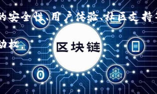 常见的区块链钱包类型与选择指南：安全性和便捷性的完美结合

区块链钱包, 数字货币, 加密钱包, 钱包选择/guanjianci

认识区块链钱包的种类

随着区块链技术的迅猛发展，越来越多的人开始接触数字货币。钱包作为管理和存储数字资产的工具，自然成为了人们关注的焦点。你知道吗？区块链钱包主要可以分为热钱包与冷钱包两大类。热钱包是指随时在线，方便交易的工具；而冷钱包则是脱离网络的存储方式，通常用于长期持有。了解这些基本分类，有助于你更好地选择适合你的钱包类型。

热钱包的优势与劣势

热钱包之所以受欢迎，主要是因为它的便捷性。用户可以随时在线进行交易，这对于频繁进行数字货币交易的人来说无疑是一个巨大的优势。比如，访问大多数交易所时，用户都需要使用热钱包来快速完成交易。然而，正是由于其连接网络，热钱包在安全性上略显不足，容易受到黑客攻击。因此，在使用热钱包时，用户必须采取额外的安全措施，例如启用双重认证、保持软件更新等。

冷钱包的安全保障

与热钱包相比，冷钱包的安全性更高。它不连接互联网，因而基本上可以防止在线攻击，适合那些打算长期存储数字资产的用户。一些常用的冷钱包包括硬件钱包，如Ledger与Trezor等。这些设备虽然价格不菲，但也正因为其高安全性，得到不少投资者的青睐。冷钱包的使用方法相对简单，一旦掌握，你就可以安心地存储你的财富。

多币种钱包的流行趋势

在区块链钱包的选择上，多币种钱包开始逐渐流行。这类钱包支持多种数字货币的存储与管理，例如比特币、以太坊等。不仅提高了使用的灵活性，也使得用户的管理变得更加简便。想象一下，你只需一个钱包，就能够轻松管理多种数字资产。多币种钱包的优势在于操作简单、易于上手，非常适合新手用户。

安全性：选择钱包的首要考虑

当谈及钱包的选择时，安全性无疑是一个不能忽视的重要因素。用户需要了解所选钱包的安全机制，例如私钥的存储方式、是否支持双重认证等。此外，定期备份钱包数据也是一项不可或缺的操作。备份不仅能防止数据丢失，还能在遇到问题时，及时恢复你的资产。

用户体验与界面设计

除了安全性，用户体验和界面设计也是选择钱包时需要考虑的因素。一个良好的用户界面，能够让用户快速上手，并在使用中感到舒适。例如，钱包的交易速度、加载时间、操作的直观性等，都是反馈在用户使用感受上的。如果一个钱包界面复杂，用户常常会感到困惑，甚至影响到交易效率。因此，在选择钱包时，建议先体验一番，以确保其操作的友好性。

社区支持与开发团队

一个强有力的社区和活跃的开发团队，往往是优质钱包的标志。社区支持能够为用户提供帮助与交流的平台，而开发团队的活跃性则反映了钱包持续更新与维护的能力。通常，一个受到广泛支持的钱包也能提供更为及时的安全补丁，减少潜在风险。了解一个钱包的背景与其社区的活跃度，对我们选择合适钱包有着极大的帮助。

主流区块链钱包推荐

那么，目前市场上有哪些较为主流的区块链钱包呢？以下是一些比较受欢迎的钱包推荐：

ul
listrongMetaMask：/strong在以太坊生态系统内，MetaMask无疑是最受欢迎的热钱包之一。支持多种以太坊及ERC20代币，让用户方便地进行DApp交互。/li
listrongCoinbase Wallet：/strong这款多币种钱包允许用户安全地存储多种数字货币，并且能够与Coinbase交易平台紧密结合。界面友好，非常适合新手用户。/li
listrongLedger Nano S：/strong作为一种硬件冷钱包，Ledger以其卓越的安全性而闻名于世。虽然操作略显复杂，但其防黑客能力堪称行业标杆。/li
listrongTrezor：/strong另一个热门的硬件钱包选项，提供了简单的用户界面和强大的安全功能。/li
/ul

总结：选择适合你的区块链钱包

在选择区块链钱包时，你需要根据自己的需求和使用习惯来挑选。在热钱包与冷钱包之间搭配使用，利用各自的优势，可以最大程度地保障你的数字资产安全。此外，关注钱包的安全性、用户体验、社区支持等也是避免未来的风险的关键。无论你是初入数字货币世界的新手，还是经验丰富的投资者，适合自己的钱包才是最重要的选择。

未来，区块链技术将继续发展，钱包的种类与功能也会不断丰富。在这个充满机遇与挑战的领域里，保持学习的心态，及时更新自己的知识，才能在这个数字资产的时代把握主动权。

希望本文能帮助你更清楚地了解常见的区块链钱包，找到最适合你的数字资产管理工具！