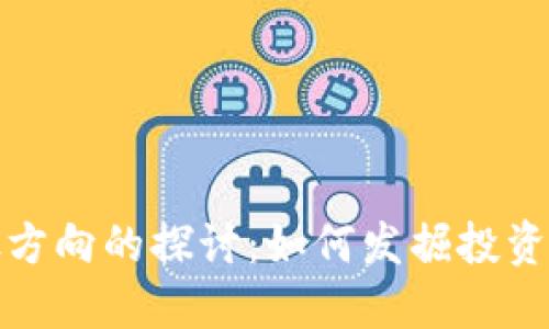 区块链选股方向的探讨：如何发掘投资机会与风险
