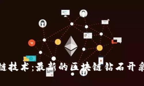 探索区块链技术：最新的区块链钻石开采平台揭密