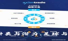 区块链足球币：探索种类与潜力，足球与数字货