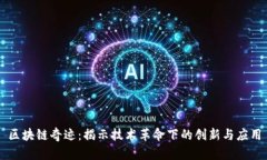 区块链奇迹：揭示技术革命下的创新与应用