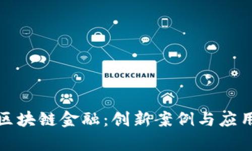 探索区块链金融：创新案例与应用前景
