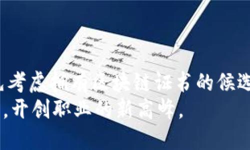 bianhao区块链证书的全面指南：提升职业竞争力的关键/bianhao
区块链证书, 职业发展, 区块链技术, 专业认证/guanjianci

引言：为什么要关注区块链证书？
在如今这个数字化快速发展的时代，区块链技术已然成为了各行业创新与变革的重要推动力。从金融到物流，从医疗到版权，区块链的应用场景越来越广泛。与此同时，针对区块链技术的学习与认证也愈显重要。获得相关的区块链证书，不仅能够提升个人的专业知识和技能，还能显著增强职场竞争力。那么，究竟有哪些区块链平台提供的证书值得关注呢？

一种新的职业路径：区块链的魅力
随着各种技术的日益发展，尤其是在金融科技领域，区块链正在慢慢改变人们的生活。这种去中心化的技术使得交易过程更加透明，安全性和效率显著提升。与此同时，许多企业也开始意识到区块链技能在未来工作环境中的重要性。因此，获取区块链相关证书便成为了很多工作者的选择。
无论你是刚刚踏入职场的新人，还是希望技能升级的行业专家，区块链证书都为你提供了通往新机会的钥匙。

区块链证书的种类
市场上有多种多样的区块链证书，适合不同的专业背景和职业需求。下面我们将介绍一些知名的证书课程。

1. 区块链技术认证（Blockchain Technology Certification）
提供单位：Coursera 和 edX等在线平台
这个证书课程深入探讨区块链的基本原理、智能合约的运作及其实际应用。通过理论学习与实操相结合的模式，学员能够掌握即插即用的技能。完成课程后，学员将获得由相关大学或机构颁发的证书，大大提升了他们在求职市场的吸引力。

2. 以太坊开发者认证（Ethereum Developer Certification）
提供单位：Consensys Academy
对于希望在区块链开发领域大展拳脚的人来说，以太坊开发者认证无疑是一个极具价值的选择。课程内容涵盖了以太坊的基本概念、智能合约的编写和DApp的开发等多个方面。获得此认证，不仅能够提升你在技术领域的竞争力，也为日后参与区块链项目的开发提供了扎实基础。

3. 区块链业务与应用（Blockchain Business Applications Certification）
提供单位：IBM Blockchain Academy
这个证书课程主要面向管理人员和决策者，课程内容关注区块链在各行业中的应用，帮助学员理解如何在商业环境中有效利用区块链技术。获得该证书的专业人士，能够有效解决企业面临的现实问题，并为企业的区块链战略提供切实可行的建议。

4. 区块链安全认证（Blockchain Security Certification）
提供单位：Cybrary
随着区块链技术的普及，其安全问题越来越受到关注。Cybrary提供的区块链安全认证课程，专注于强化学员在区块链安全领域的知识。通过学习如何识别和防御区块链网络中的安全威胁，学员将为自己的职业发展奠定坚实的基础。

获取区块链证书的好处
获得区块链相关证书的好处不仅仅体现在求职时的简历上。首先，这表明了你在该领域有一定的专业知识和技能。其次，它帮助你建立专业网络，结识其他学习者和行业专家，从而开拓职业机会。此外，获取证书是获得持续教育学分的有效途径，为个人的职业发展提供了保障。

选证书的注意事项
选择合适的区块链证书课程时，有几个关键因素需要考虑：
ul
    listrong课程内容：/strong确保课程涵盖你感兴趣的主题和领域。/li
    listrong讲师资质：/strong了解授课讲师的背景和经验，确保学习获得有效指导。/li
    listrong证书的认可度：/strong选择那些被行业广泛接受和认可的证书。/li
/ul

结语：未来的趋势
区块链技术不仅改变了我们理解和进行交易的方式，还改变了整个经济体系的运作模式。获取相关证书是拥抱这一趋势的重要一步。虽然许多企业在招聘时会优先考虑拥有区块链证书的候选人，但更为重要的是，这一过程会帮助你深入理解区块链技术及其潜在应用。因此，不论你身处哪个行业，掌握区块链知识和技能已经不再是选择，而是一种必然。
在纷繁复杂的证书市场中，合理选择适合自己的课程，能够帮助你在这个竞争激烈的职场中脱颖而出。未来已来，不妨从现在开始，投身于区块链的学习与探索之中，开创职业的新高峰。