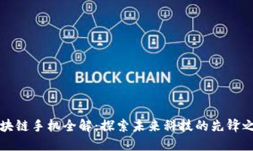 区块链手机全解：探索未来科技的先锋之路