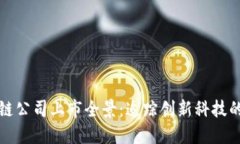 南京区块链公司上市全景：追踪创新科技的金融