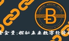 区块链的含金量：探秘未来数字经济的创新潜力