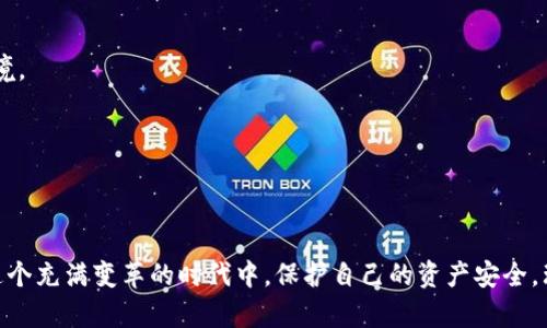   区块链骗局平台揭秘：如何识别和防范诈骗风险 / 
 guanjianci 区块链骗局, 诈骗平台, 防范技巧, 投资安全 /guanjianci 

引言：区块链与投资的双刃剑
在当今数字化迅速发展的背景下，区块链技术作为一种变革性的新兴技术，吸引了无数投资者的眼球。它承诺带来透明和安全的交易体验，提高交易效率。然而，随着投资者的增加，风险与骗局也随之而来。每一天，新的骗局平台层出不穷，给投资者带来了巨大的财务损失。因此，了解这些骗局平台的特征以及防范措施显得尤为重要。

区块链骗局平台的典型特征
为了更有效地识别区块链骗局平台，首先需要了解这些平台的典型特征。以下是一些常见的特征，帮助你在投资前做出理智的判断。

h4一、承诺高额回报/h4
区块链骗局平台通常会吹嘘其投资项目能带来不切实际的高额回报。一些平台甚至声称投资后能在短时间内翻倍，听起来似乎美好的投资机会。然而，任何能保证高回报的投资都值得警惕，因为高回报往往伴随着高风险。

h4二、缺乏透明性/h4
真正的区块链项目通常会提供详细的白皮书，透明的项目进展和团队信息。而许多骗局平台却往往没有明确的白皮书或项目计划，或是在网站上信息模糊，缺乏实质性的说明。如果一个平台不愿意公开其运营细节，你就必须提高警惕。

h4三、逼迫投资者快速决策/h4
许多骗局平台会试图施加压力，让投资者在短时间内做出决策。他们可能会声称名额有限，或是即将关闭投资机会。实际上，真正的投资应当经过深入分析和长时间考虑。决策越快，风险越大。

h4四、使用复杂的术语和行话/h4
一些骗局平台会故意使用复杂的金融术语和技术术语，让投资者感到困惑。这样的做法不仅为了掩盖其真实意图，还是为了让投资者觉得他们在进行一项复杂而专业的投资项目。当你遇到大量虚假复杂术语时，就该开始怀疑了。

常见的区块链骗局平台形式
区块链骗局平台的类型多种多样，熟悉这些形式有助于更好地识别潜在的风险。以下是一些常见的骗局形式。

h4一、庞氏骗局/h4
庞氏骗局是一种经典的金字塔式诈骗模式。新投资者的资金用来支付老投资者的收益，造成了虚假的繁荣。最终，随着投资者的不断流失，资金链断裂，很多人会失去所有的投资。区块链庞氏骗局同样利用人们对高额回报的渴望，吸引他们参与。

h4二、虚假ICO（首次代币发行）/h4
初创公司通过ICO募集资金，但一些骗局平台会利用虚假ICO来诱骗投资者。他们通常会宣传一款即将发布的令人兴奋的产品，但实际上并没有任何技术基础。投资者在不了解的情况下投入资金，最终发现这只是一个骗局。

h4三、在线交易平台欺诈/h4
一些声称提供加密货币交易的在线平台，实际上是在盗取用户的投资或个人信息。这些平台往往界面华丽，功能齐全，却缺乏监管和安全措施。使用这样的交易平台，将面临信息泄露和资金被盗的重大风险。

h4四、虚假钱包服务/h4
一些诈骗者伪装成提供加密货币钱包服务的公司，试图通过诱导用户在其平台上存放资金来实施欺诈。一旦用户资金存入这些钱包，几乎没有可能的方式取回。这类骗局的一大特点是用户通常不会意识到被骗，直到资金无法取出为止。

怎样防范区块链骗局
虽然区块链骗局层出不穷，但是通过一些有效的防范措施，可以在一定程度上保护自己免受损失。以下是一些建议，供投资者参考。

h4一、做足功课/h4
在投资之前，务必做足功课。了解项目背景、团队信息、市场需求等。和团队沟通，深入询问项目的具体细节，只有在充分理解后，再决定是否投资。

h4二、警惕高回报诱惑/h4
拒绝一切无法验证的高回报承诺。真实的投资回报往往是波动的，而不是固定的高额回报。每当你看到“稳赚不赔”的投资时，都要保持高度警惕。

h4三、使用信誉良好的平台/h4
投资时，选择市场上有良好信誉和口碑的平台进行交易。阅读用户评价、咨询专家意见，从多个角度进行调研，以确保是一个值得信赖的投资环境。

h4四、保护个人信息/h4
在进行任何在线交易或投资时，都要注意保护个人信息。切勿轻易分享个人的身份证、银行卡信息等，一旦泄露，将可能导致严重的后果。

总结：理性投资与警惕心
区块链技术为我们带来了许多创新和机遇，但风险与骗局同样存在。了解区块链骗局平台的特征，学习识别和防范的方法，可以帮助投资者在这个充满变革的时代中，保护自己的资产安全。理性投资，永远是走向成功之路的关键。在分享财富的过程中，不妨保持一定的警惕心态，只有这样，才能真正享受科技带来的红利。