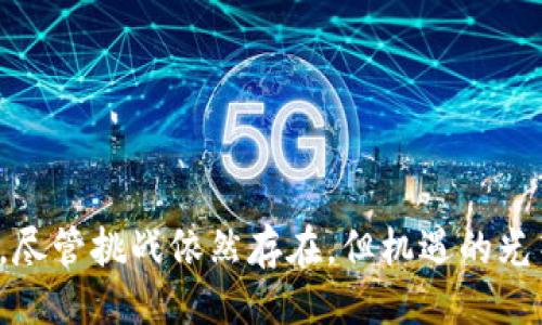  视频 Title /视频 Title
区块链,电子化平台,数字化转型,分布式账本/guanjianci

区块链技术的兴起

当今世界，区块链技术被广泛认为是一场颠覆性的技术革命。从比特币的问世开始，这项技术逐渐向各行各业渗透。越来越多的企业和组织意识到区块链在透明度、安全性和效率上的独特优势。何为区块链？简单来说，它是一种分布式账本技术，能够以去中心化的方式记录和存储数据，不可篡改，更加安全。

电子化平台的必要性

在数字化转型的浪潮下，传统行业亟需更新其运营模式。电子化平台的出现，正是为了满足这种需求。这类平台能够将繁琐的纸质流程简化为线上操作，提高了工作效率，减少了资源浪费。同时，电子化也让信息的传递速度大大提升，实时监控和反馈成为可能。

区块链电子化平台的优势

区块链电子化平台将区块链技术与电子化操作相结合，形成了一个高度安全和透明的运行环境。其独特卖点在于：

ul
    listrong数据安全性：/strong区块链的分布式特性使数据无法被单一主体控制，增强了信息安全性。/li
    listrong透明度：/strong每一笔交易都记录在链上，用户能够实时查看交易的全过程，从而大幅提升信任度。/li
    listrong降低成本：/strong通过去掉中介机构，交易成本大幅降低，企业的营运效率随之提高。/li
    listrong合规性：/strong区块链能够有效记录所有操作，帮助企业实现合规管理，降低法律风险。/li
/ul

著名的区块链电子化平台

市场上已经涌现出许多区块链电子化平台，接下来我们将介绍一些引人注目的例子：

h41. Hyperledger Fabric/h4

Hyperledger Fabric 是 Linux 基金会旗下的一个开源项目。它为企业提供了一个模块化的区块链架构，允许开发者根据不同需要定制区块链网络。因其灵活性和强大的功能，Hyperledger Fabric 被广泛应用于金融、电信、供应链等多个行业。

h42. Ethereum（以太坊）/h4

以太坊不仅是一个数字货币，更是一个可编程的区块链平台。它的智能合约功能让开发者能够构建复杂的应用程序（DApps）。由于其生态系统活跃，经历多年发展，已成为多个企业和组织的选择。

h43. VeChain（唯链）/h4

VeChain 专注于供应链管理和产品身份验证。通过区块链技术，VeChain 能够提供透明和可追踪的供应链解决方案。其行业应用包括食品安全、奢侈品验证等。

h44. Corda/h4

Corda 是由 R3 开发的区块链平台，主要针对金融行业。与传统区块链不同，Corda 强调隐私和合作，确保参与者只能访问与其相关的信息，适用于较为复杂的商业网络。

应用案例分析

在不同行业，区块链电子化平台的应用和效果也各具特色。下面探讨几个成功案例。

h4金融行业的创新实践/h4

在金融界，众多企业开始采用区块链技术提升交易过程中的透明度与安全性。作为行业先行者，部分银行利用区块链建立跨国汇款平台，大幅度缩短交易时间，从原来的几天缩短至几分钟。这种效率不仅让客户获得更好的使用体验，还降低了中间费用。

h4医疗行业的数据管理/h4

在医疗行业，区块链电子化平台同样发挥了重要作用。通过区块链，患者的健康数据能够安全地分享给不同的医疗机构，实现信息互通，提高了医疗决策的准确性。例如，一些医院利用区块链记录患者病历，确保数据的完整性，并有效防止医疗欺诈事件的发生。

h4供应链的转型升级/h4

对于供应链管理者来说，精准的库存和真实的交易记录至关重要。通过区块链技术，一些企业实现了对货物的实时追踪，确保供应链的透明性与可追溯性，提升了消费信任感。例如，在食品行业，利用区块链技术记录每一步生产过程，消费者可以随时查询到所购食品的来源。

未来展望及挑战

尽管区块链电子化平台被广泛看好，但在其发展中也面临着一些挑战，比如技术成熟度不足、用户接受度不高、法律法规滞后等问题。解决这些问题，需要各方共同努力，推动技术健全和政策完善。

h4技术标准化问题/h4

目前市场上存在多种区块链平台和技术标准，缺乏统一规范，造成了行业内的碎片化。未来需要一些行业标准出现，以方便不同平台之间的相互协作。

h4法律合规问题/h4

区块链本质上是去中心化的，但在合规性方面，许多国家尚未形成清晰的法律法规。这对于企业在使用区块链做业务时，可能会带来法律风险，影响其积极性。

h4人才和教育问题/h4

此外，区块链技术的特性要求人才具备较高的技术素养和行业理解。各种区块链培训和认证课程应运而生，但整体人才市场依然较为稀缺。

结语

区块链电子化平台正在以更安全、高效和透明的方式，改变我们工作和生活的方式。未来，我们期待更多行业能够融合这项技术，推动数字化转型的进程。尽管挑战依然存在，但机遇的光芒也愈加闪耀。每一个想要迎接未来的企业，都值得去探索区块链带来的可能性。整体而言，区块链的普及与发展，将伴随我们进入一个全新的数字时代。