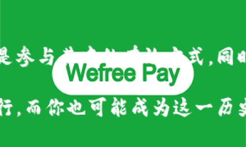   探索区块链虚拟商品的各种类型：从NFT到虚拟地产的创新之旅 / 

 guanjianci 区块链, 虚拟商品, NFT, 虚拟地产 /guanjianci 

引言：一场数字革命的开始
近年来，区块链技术的迅猛发展，催生了许多全新的虚拟商品。这些商品不仅改变了我们对价值的定义，也对数字经济的未来产生了深远的影响。从游戏中的虚拟道具到艺术品，再到存在于数字世界中的土地和房产，区块链虚拟商品的类型多种多样，令人眼花缭乱。

在这场数字革命中，什么样的虚拟商品才是真正值得关注和投资的呢？让我们一同探索这片新兴的数字领域，揭示它的独特之处及其无限的可能性。

NFT的崛起：从艺术到音乐
非同质化代币（NFT）是近年来最引人注目的区块链虚拟商品之一。它们为数字艺术家和创作者提供了一个新的平台，使他们能够直接与消费者互动。而NFT的独特之处在于它们不可替代性，每一个NFT都拥有自己独特的ID，无法被复制或替代。

从著名艺术家Beeple的数字艺术作品拍卖到Twitter创始人杰克·多西的第一条推文转化为NFT，NFT不仅令艺术界为之一振，也为音乐、表演艺术等其他领域开辟了新的赚钱途径。许多音乐家开始发行自己的歌曲或者专辑为NFT，粉丝们可以通过购买这些NFT，获得独家的音乐内容或者背后的故事。

虚拟地产：数字世界的房地产
与传统的房地产市场相比，虚拟地产则是一个全新的领域。通过区块链技术，用户可以在像Decentraland和The Sandbox这样的虚拟世界中购买和交易土地。在这些平台上，用户不仅能建造虚拟房屋，设计自己的环境，还有机会通过开发和出售制成的虚拟产品来赢得收益。

虚拟地产的价值取决于许多因素，包括位置、网络流量和开发潜力。随着越来越多的品牌和企业开始入驻这些虚拟世界，虚拟地产的投资前景变得愈加诱人。

虚拟游戏资产：重塑游戏体验
电子游戏行业也受益于区块链技术，虚拟游戏资产成为另一种重要的虚拟商品。在许多区块链游戏中，玩家可以通过玩游戏获取虚拟物品，比如武器、角色或皮肤。这些物品可以在区块链平台上被买卖，玩家可以在游戏外部获得经济收益。

这一模式不仅使玩家获得游戏的乐趣，还引入了经济盈利的可能性。区块链使得这些资产的所有权更加清晰，玩家可以真正在他们的头像下拥有这些资产，而不再是被游戏公司垄断的虚拟物品。这种重塑游戏体验的方式，吸引了越来越多的玩家加入这一新兴的市场。

数字证券：将传统资产数字化
数字证券是将传统金融产品（如股票、债券等）通过区块链技术进行数字化的一种虚拟商品。这种方式不仅提高了金融交易的透明度，还大幅降低了交易成本。

例如，通过区块链进行的证券交易，将传统的繁琐手续简化为快速、便捷的几步。这使得投资者可以更加高效地进行资产管理，同时也为初创公司融资提供了灵活的途径。这样的转变，将传统金融市场与新兴技术深度结合，开辟出新的投资机会。

虚拟身份与社交货币
在区块链上，用户的虚拟身份也成为一种重要的虚拟商品。通过在区块链上记录和管理身份信息，用户可以在多个平台上保持一致性，既保护了隐私，又方便了支付等交易。比如，一些项目允许用户生成唯一的数字身份，并通过这一身份进行社交和商业互动。

此外，社交货币的概念也开始流行，用户可以通过在社交平台上活跃、发表优质内容来赚取相应的代币。这种新型的激励机制正逐渐改变人们的社交行为，并为用户创造了实际经济价值。

总结：虚拟商品的无限可能
总的来说，区块链虚拟商品的种类及其潜在价值正在不断演化。从NFT艺术品到虚拟地产、数字证券、虚拟游戏资产，再到虚拟身份和社交货币，每一个领域都展示出区块链技术带来的独特创新与变革。

随着技术的不断发展，未来会出现更多类型的虚拟商品，而这些商品不仅会吸引用户的眼球，还可能影响我们的生活和工作。人们与虚拟商品的关系将继续深化，未来的数字世界将成为一个充满创意、可能性和机会的全球市场。

展望未来：我们如何参与这场数字变革
对于普通用户而言，参与这一波数字商品热潮并不一定需要成为技术专家。了解市场趋势、关注项目团队的背景与发展、参与社区讨论都是参与其中的有效方式。同时，保持开放的心态，尝试去接触不同类型的虚拟商品，才能更好地把握这个变化万千的数字时代。

在未来，或许我们将在日常生活中更多地使用虚拟商品，亦或是在更广阔的商业舞台上看到它们的身影。无论怎样，这场数字革命正在进行，而你也可能成为这一历史潮流的一部分。抓住机会，让我们共同迎接这个充满无限可能的精彩未来。