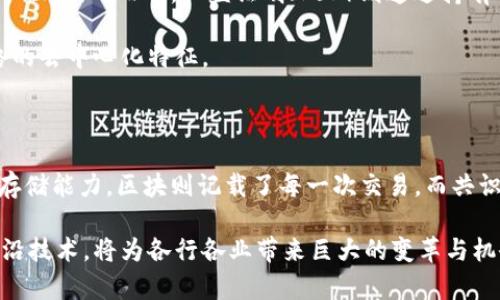 区块链技术作为一种新兴的分布式账本技术，正在逐步渗透到各个行业。要深入理解区块链的运作机制，首先需要了解其核心的三个元器件。这三组元器件构成了区块链的基本架构，并对其性能、可扩展性以及安全性起到了决定性作用。下面我们将逐一探讨这三组元器件。

1. 节点（Node）

节点是区块链网络中最基本的组成部分，代表参与网络的每一个计算机或设备。每个节点都有完整的区块链记录，能够验证和创建新的交易。在区块链中，节点的分类主要分为全节点和轻节点。全节点存储着完整的区块链数据，负责验证交易的有效性，确保网络的安全性。而轻节点，则只存储部分数据，依赖于全节点进行交易验证，适合资源较为有限的设备。

节点的数量和质量直接影响着区块链网络的去中心化程度。如果节点数量足够多且分布合理，那么区块链网络就能抵御许多攻击，确保数据的安全和稳定。举例而言，比特币网络拥有数万个节点，使其在面对恶意攻击时具备较强的抵抗力。同时，这些节点也相互检查，通过共识机制（如工作量证明或权益证明）确保整个网络的和谐一致。

2. 区块（Block）

区块是区块链数据结构的核心，是进行交易记录的载体。每个区块包含若干个交易信息、时间戳、上一个区块的哈希值等关键信息。新生成的区块通过复杂的数学算法与前一个区块进行链接，形成一个链条，由此得名“区块链”。

区块的生成需要经过矿工（或称为节点）进行验证，这个过程也被称为“挖矿”。矿工通过计算大量的哈希值，找到符合当前网络难度的哈希，成功后便可以将新生成的区块添加到链中。这个过程不仅为网络提供了安全性和可靠性，也为矿工提供了奖励机制，激励更多的人参与到区块链的维护中去。

区块的设计还涉及到数据存储的效率和网络的扩展性。例如，比特币网络的区块大小限制在1MB，如果过多的交易请求无法在一个区块中处理，就会导致交易延迟。为了解决这个问题，许多区块链项目尝试引入更灵活的区块大小调整方案，或通过二层解决方案（如闪电网络）来提高交易效率。

3. 共识机制（Consensus Mechanism）

共识机制是区块链网络中确保数据一致性和安全性的重要手段。由于区块链是一个去中心化的网络，必须有一种机制来确保所有节点都能就交易有效性达成一致。主要的共识机制包括工作量证明（PoW）、权益证明（PoS）、委托权益证明（DPoS）等。

工作量证明（PoW）是比特币使用的共识机制，要求矿工通过计算复杂数学题来获得区块权利，这种方式虽然保证了网络的安全性，但也消耗大量的电力资源，引发了关于环保的争议。相对而言，权益证明（PoS）则通过持有代币的数量和持有时间来决定谁来验证交易，这种机制不仅降低了能耗，还提高了网络的效率。

委托权益证明（DPoS）则是在PoS基础上进一步的改进，通过选举出一组节点（代表者）来进行交易验证和区块生成。这样不仅提高了交易处理速度，还能够在一定程度上增强网络的去中心化特征。

总结

区块链中的三组元器件——节点、区块和共识机制，是理解和建设区块链网络的基础。这三者相辅相成，形成了一个高效、安全且去中心化的生态系统。节点为网络提供了计算和存储能力，区块则记载了每一次交易，而共识机制则确保所有参与者对于数据的真实性和有效性达成一致。随着区块链技术的不断发展，未来可能会出现更多创新的元器件和机制，为区块链应用的广阔前景注入新的活力。

总之，掌握这些基本的元器件不仅能够帮助我们理解区块链的基本运作原理，还为我们今后深入探索其应用提供了坚实基础。在这个数字化迅猛发展的时代，区块链作为一项前沿技术，将为各行各业带来巨大的变革与机会。