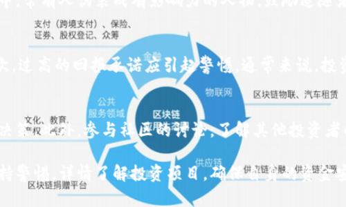 区块链技术的迅猛发展为金融、科技等多个领域带来了新的机遇，但与此同时，也使得一些不法分子开始利用区块链的名义进行欺诈。以下是一些典型的骗人的区块链项目。

### 1. Ponzi Schemes（庞氏骗局）
庞氏骗局是一种依赖新投资者资金来回报旧投资者的模式。在区块链领域，这种骗局往往以虚拟货币的名义吸引投资者。参与者被承诺高额回报，但实际并没有任何合法的业务支持。

### 2. ICO欺诈
ICO（首次代币发行）是一种为新项目筹集资金的方式，但也为欺诈行为提供了温床。一些项目在未完成开发或只是一个白皮书的情况下进行ICO，收取投资者的资金后消失。

### 3. 杀猪盘
“杀猪盘”是一种通过虚假账户与受害者建立感情联系后，再以各种理由骗取投资的骗局。区块链技术中的交易系统和虚拟货币，使得这一行为更加隐蔽和复杂。

### 4. 虚假交易平台
市场上存在许多伪装成合法交易平台的欺诈网站。这些平台虽然表面看起来运营正常，实际上则是在收集用户的资金和个人信息。

### 5. 预测市场骗局
某些声称投资区块链预测市场的项目实际上是个骗局。这些项目通常承诺能预测未来事件并生成高回报，实则制造了虚假的交易环境来骗取用户资产。

### 6. 伪造的区块链技术
一些项目声称使用了革命性的区块链技术，但实际上根本没有或者技术水平远低于所宣传的。这些项目往往在科技的虚假包装下吸引投资。

### 7. 社交媒体骗局
利用社交媒体进行的诈骗也日益增多。通过伪造的名人效应，这些项目吸引了大量用户的投资。在区块链项目中，常有人伪装成有影响力的人物，鼓励追随者购买特定代币。

### 如何识别骗子区块链项目？
首先，识别可疑项目的关键在于对其信息的彻底调查。可以观察项目团队的背景、技术白皮书、社区反应等。其次，过高的回报承诺应引起警惕，通常来说，投资都有风险，回报和风险应该是成比例的。此外，透明度也很重要，好的项目通常会在公众论坛上频繁发布更新。

### 如何保护自己免受区块链诈骗？
最有效的保护措施是教育和警觉。学习区块链的基本知识，了解常见的诈骗手法。务必避免在压力下做出投资决策。此外，参与社区的讨论，了解其他投资者的看法，也是一种有效的防范手段。

随着区块链技术和市场的不断演变，诈骗项目也日趋多样化。无论是对于新手投资者还是经验丰富的老手，保持警惕，详情了解投资项目，确保自身的资金安全，始终是最重要的。