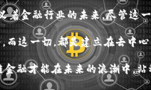   区块链金融的三大类业务详解：如何颠覆传统金融格局 / 

 guanjianci 区块链金融,数字资产,去中心化金融,智能合约 /guanjianci 

引言：区块链金融的崛起

随着科技的迅猛发展，区块链作为一种革命性的技术，以其去中心化、安全性强和透明性高的特点，逐渐渗透到金融领域。传统的金融系统常常因为信任缺失、效率低下和高额手续费而饱受诟病，而区块链金融的应用，正好为这些问题提供了创新的解决方案。

在这一新兴领域，区块链金融的业务模型可以大致分为三大类，这些业务不仅在推动金融模式的变革，也在为普通用户创造了前所未有的机遇。本文将详细探讨这三种业务，以及它们是如何重塑金融行业的。

第一类业务：数字资产

数字资产，包括各种加密货币和代币，已经成为区块链金融中最为人知的部分。比特币、以太坊等加密货币的市场价值不断飙升，已经吸引了无数投资者的眼球。数字资产不仅可以作为交换媒介，而且是一种新型的投资工具。

首先，让我们来了解数字资产最重要的特点：它们是去中心化的。这意味着，用户不再需要依赖中央银行或金融机构来进行交易，所有的操作都可以通过区块链网络直接进行。这种模式极大地提高了资金转移的效率，降低了交易的成本。

此外，数字资产的无限可能性也是其吸引用户的重要因素。许多企业正在利用区块链技术发行自己的代币，这些代币可以用于各种用途，例如作为应用程序内的货币，或者用作投资产品。这种灵活性吸引了大量的创业者涌入这一领域，推动了经济创新的发展。

第二类业务：去中心化金融（DeFi）

去中心化金融（DeFi）是区块链金融中最具创新性的领域。它通过智能合约实现了对金融服务的实现，用户可以在没有中介的情况下，直接进行贷款、借贷、交易等操作。DeFi 的出现，例如 Compound、Aave 等平台，为用户提供了更高效和低成本的金融服务。

DeFi 的核心在于智能合约，它是一种自动执行的协议，可以根据预设的条款进行交易。想象一下，你可以在没有银行参与的情况下，直接与朋友借钱，智能合约会确保在双方完成约定后，资金自动转移。这种方式不仅提高了效率，减少了信任成本，还降低了人为操作的风险。

另一方面，DeFi 的风险也不容忽视。由于没有传统金融机构的监管，用户在参与 DeFi 项目时必须具备一定的风险识别能力。此外，由于技术的复杂性，用户可能会遭遇智能合约漏洞等安全问题。因此，教育用户并引导其合理参与 DeFi 项目，是推动这一领域健康发展的重要一环。

第三类业务：区块链保险

保险服务是传统金融体系中的重要组成部分，而区块链技术也为其带来了巨大的变革机遇。区块链保险可以通过智能合约实现自动理赔和透明管理，提高客户满意度，降低运营成本。

例如，在自然灾害发生时，保险公司可以通过区块链技术直接验证受害者的索赔请求，确保在最短时间内进行赔付。这种快速响应和透明化的理赔流程，不仅提升了用户体验，也在一定程度上为保险行业带来了更大的市场竞争力。

当然，区块链保险也不是没有挑战。现阶段，相关的法规和政策尚未完善，保险公司如何协调传统规则与新技术之间的关系也是一大难题。只有当这些问题得到解决，区块链保险才能真正实现其潜力，并为广大用户提供优质服务。

总结：区块链金融的未来展望

综上所述，区块链金融的三大类业务——数字资产、去中心化金融（DeFi）以及区块链保险，正以其独特的优势与创新的解决方案，重新定义着金融行业的未来。尽管这一领域存在着各种挑战，包括技术的不成熟、市场的波动以及监管的不确定性，但无论如何，区块链技术都在向我们展示其不可估量的潜力。

在未来，随着区块链技术的不断突破和完善，区块链金融很可能会真正实现“人人平等”的金融理念，让每个用户都能平等地享受金融服务。而这一切，都是建立在去中心化和智能合约基础之上的。正如古往今来的市场规范和技术革新一样，我们期待看到一个更加开放和公平的金融世界。

总的来说，区块链金融的发展不仅需要技术上的创新，更需要用户的理解与适应、政策的支持与引导，以及各方共同努力。只有这样，区块链金融才能在未来的浪潮中，站稳脚跟，迎接更加辉煌的新篇章。