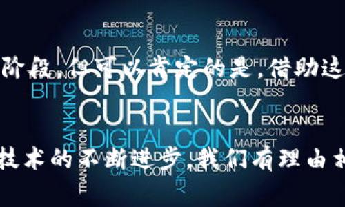   区块链颠覆票务行业：安全、高效与透明的未来 / 

 guanjianci 区块链, 票务行业, 安全性, 透明性 /guanjianci 

引言：票务行业的挑战
票务行业一直以来面临着诸多挑战，这些挑战不仅影响了消费者的体验，也给票务运营商带来了巨大的压力。从假票问题到票价操控，从信息不对称到系统安全隐患，这些问题严重阻碍了行业的发展。而随着科技的进步，区块链技术开始进入我们的视野，给这一传统行业带来了新的生机。

区块链技术的基本概念
在深入探讨区块链与票务行业的结合之前，我们先来了解一下区块链。这是一项革命性的技术，能够确保数据的透明性和安全性。区块链以去中心化的方式存储数据，每一个区块都链接着前一个区块，形成一个不可篡改的链条。这种结构使得数据的真实性得到了保证。

假票问题的解决
票务行业最为严重的问题之一就是假票。假票不仅损害了消费者的权益，也损害了企业的信誉。使用区块链技术，商家可以在区块链上记录每一张票的生成与交易信息，消费者在购买票务时可以通过扫描二维码或输入票号来验证其真实性。区块链的不可篡改性使得假票无所遁形。

透明的票务分配
传统的票务系统往往不够透明，导致很多消费者在购票时对票量和价位一无所知。而区块链技术提供了一个透明的信息共享平台。每张票的流转信息，都可以在区块链上查询，从售出到转售的每一个环节都一目了然。这种透明性使得消费者能够更理智地做出购票决策。

高效的交易流程
票务交易通常需要经过多个中介环节，这既增加了成本，也可能导致延时。而区块链的去中心化特性，使得票务交易可以在买卖双方之间快速直接地进行，省去了中介的繁琐步骤，极大提高了交易效率。消费者可以在几分钟内完成所有的购票流程，大大提升了用户体验。

智能合约的应用
智能合约是区块链的一项重要创新。它是一种自动执行、控制或文档化法律事件和行为的计算机程序，能够替代传统合同。通过智能合约，票务商家可以设定一系列规则，比如票价、退票政策等。一旦条件满足，合约会自动执行相应操作。这种自动化程度不仅减少了人为错误，还提高了交易的顺畅性。

安全性提升与用户隐私保护
在数字化时代，用户隐私成为了一个关键问题。区块链技术能够有效保护用户的个人信息。用户的身份和交易记录可以通过加密的方式进行存储，确保信息不被未经授权的人访问。相比传统的票务系统，区块链提供了一个更为安全的环境，用户能够放心交易，享受无忧购票的体验。

生态系统的建立
随着区块链技术的不断发展，票务行业也开始逐渐建立起一个新的生态系统。在这个生态系统中，所有参与者包括票务运营商、演出商、消费者等都能够通过区块链平台进行实时的信息交互。这种交互不仅可以提升各方的效率，还有助于整个行业的健康发展。

实例分析：成功案例
在全球范围内，已经有多个票务平台尝试将区块链技术应用于其业务中。例如，某些音乐节和演出活动已经开始使用区块链技术来处理票务问题，通过销售电子票来避免假票的发生。此外，这些平台还利用智能合约制定票务和退款政策，从而提高了用户的购票体验。这些实例不仅展示了区块链在票务行业的应用潜力，更证明了其在实际运营中的可行性。

未来展望与行业趋势
随着区块链技术的不断发展与成熟，票务行业的未来充满了希望。越来越多的票务公司开始青睐这一技术，预计未来会有更多的创新解决方案出现在市场上，涵盖更广泛的票务需求。同时，政府和行业协会也开始关注区块链的合法性与标准化，预计会出台相关政策以规范这一领域的发展。

总结
区块链技术的兴起为票务行业带来了革命性的变化。通过提升透明性、安全性与效率，区块链能够有效解决传统票务行业所面临的许多挑战。尽管当前仍处于探索阶段，但可以肯定的是，借助这一颠覆性技术，未来的票务行业将会更加蓬勃发展，给消费者带来更好的购票体验与服务。

结语：让我们期待更美好的票务未来
在这个信息快速变化的时代，票务行业的转型亟需新技术的推动。区块链技术的应用为这一行业注入了新的活力，推动了更高效、安全、透明的创新解决方案。随着技术的不断进步，我们有理由相信，未来的票务行业将迎来更加光明的前景，为消费者创造更具价值的服务。