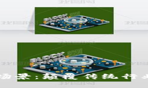 高端区块链应用场景：颠覆传统行业的创新解决方案