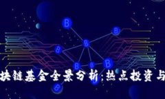 天津市区块链基金全景分析：热点投资与项目动