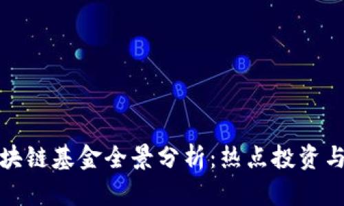 天津市区块链基金全景分析：热点投资与项目动态