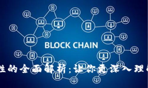 区块链中账户属性的全面解析：让你更深入理解数字货币的本质