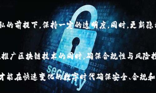   区块链监管困境：应对创新与合规之间的博弈 / 

 guanjianci 区块链, 监管, 创新, 合规 /guanjianci 

引言
在数字经济蓬勃发展的今天，区块链技术作为一项颠覆传统的创新科技，其潜在价值不可小觑。然而，围绕区块链的监管问题却成为了一个国家和企业面临的重大挑战。作为新兴技术，区块链的去中心化特性、数据隐私保护和透明性，使其在各个行业内引发广泛关注的同时，也带来了诸多监管困境。本文将深入探讨区块链监管所面临的主要困境，以及政府和行业机构所采取的应对措施。

区块链的特点与应用场景
区块链是一种分布式账本技术，使得数据的处理、存储和传输都具有高度的透明性和安全性。这项技术的应用场景涵盖金融、物流、医疗、供应链管理等多个领域。在金融行业，区块链可以实现快速、低成本的跨境支付，提高交易的效率。在医疗领域，通过区块链可以建立患者数据的完整档案，增强数据的安全性与隐私保护。

区块链监管的必要性
尽管区块链技术展现出无限潜力，但随之而来的监管挑战也不容忽视。首先，区块链的去中心化特性使得传统的监管方法面临困难。政府及监管机构往往习惯于集中式的管理模式，而区块链的用户和节点分散在全球各地，这导致了监管路径的复杂化。其次，区块链背后的虚拟货币交易常常与洗钱、诈骗等违法活动结合，使得监管工作愈发艰巨。

区块链监管的困境
区块链监管的困境主要体现在以下几个方面：

h41. 法律框架缺乏/h4
当前，许多国家对于区块链和虚拟货币的法律框架依然相对滞后。在缺乏明确立法的情况下，监管机构难以对区块链应用进行有效的规范。这也使得企业在实际操作中普遍感到不确定性，影响创新与发展。许多创新型公司不知该如何在不明确的法律环境下进行业务运作，这对区块链技术的推广构成了阻碍。

h42. 技术理解不足/h4
监管机构对于区块链技术的理解往往停留在表面。由于区块链技术的复杂性，这使得监管人员在制定政策时缺乏足够的技术背景和知识支持。没有深入的技术理解，监管措施可能会导致重大错误，从而抑制技术的健康发展。只有当监管者真正理解如何应用区块链，才能制定出合理的监管政策。

h43. 全球政策协调难/h4
区块链本质上是一个全球化的技术，跨国交易是其常态。然而，各国的监管政策差异较大，一国在区块链方面的监管政策可能不适用于另一国。这种不一致性增加了企业在国际业务操作中的难度，并可能导致资本和人才的流失。缺乏全球性的政策协调，最终将对区块链技术的普及和应用造成阻碍。

h44. 透明与隐私的矛盾/h4
区块链技术的核心在于去中心化和透明性，但在某些情况下，这种透明性与企业及个人的隐私权之间产生了冲突。例如，尽管法律要求金融交易记录透明，但用户的隐私信息仍需被保护。如何在保证透明度的同时又不侵犯隐私权，成了监管者需要解决的难题。

应对区块链监管困境的措施
面对区块链监管的众多困境，各国和行业监管机构在积极探索并采取一系列措施，以期找到平衡创新与合规之间的最佳方案。

h41. 制定明确的法律框架/h4
许多国家正在加紧区块链相关法律的制定，以确保有一个可操作的监管环境。通过立法，为区块链技术的应用提供明确的法律依据，帮助企业在进行技术创新时，能够在法律框架之内运作，同时鼓励更多投资和研究。

h42. 培养技术人才/h4
提高监管机构技术能力，是解决监管困境的关键。政府应积极培养和引进区块链技术人才，不仅要加强现有工作人员的技术培训，更要与高校、研究机构合作，推动区块链人才的教育与发展。只有具备足够技术专长的监管人员，才能制定出切合实际的监管政策。

h43. 促进国际合作/h4
面对全球化发展的挑战，各国应加强在区块链领域的国际合作，推动多边合作机制。通过信息共享、经验交流，逐步达成跨国监管政策的一致性。这不仅可以降低跨境交易的合规成本，还能进一步促进区块链技术的全球发展。

h44. 平衡隐私与透明/h4
为了解决透明性与隐私保护之间的矛盾，监管机构需要与区块链技术开发者进行深入对话，探索技术上的解决方案。例如，可以考虑引入零知识证明等技术，在保护用户隐私的前提下，保持一定的透明度。同时，更新隐私法律与政策，以适应区块链发展的新形势。

结论
总的来说，区块链技术带来的机遇和挑战相辅相成。尽管在监管方面面临许多困境，但通过明确法律框架、培养技术人才、促进国际合作以及平衡隐私与透明性，我们有望在推广区块链技术的同时，确保合规性与风险控制。未来，随着各国对区块链监管的不断探索，我们相信这一切都将迎来积极的变化。

在这场技术与监管之间的博弈中，如何才能实现创新与合规的和谐统一，将是推动区块链技术真正走向成熟和广泛应用的关键。只有在鼓励创新的同时，给予合理的监管，才能在快速变化的数字时代确保安全、合规和可持续的发展。