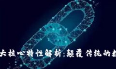 区块链的五大核心特性解析：颠覆传统的数字信