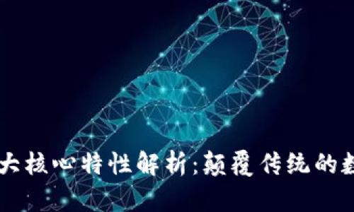 区块链的五大核心特性解析：颠覆传统的数字信任体系