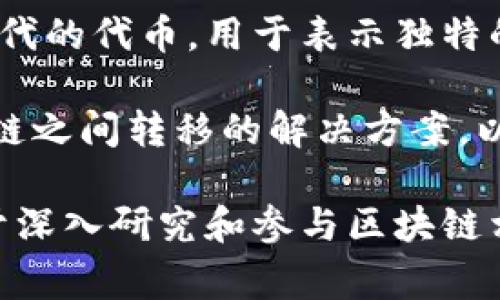 区块链是一个复杂而快速发展的技术领域，里面包含了许多特定的术语和名词。以下是一些常见的区块链名词及其英文翻译：

1. **区块（Block）** - 区块是区块链的基本组成部分，包含了交易数据和其他信息。

2. **链（Chain）** - 区块通过某种方式串联在一起，形成一个不可篡改的记录序列。

3. **去中心化（Decentralization）** - 区块链技术的一项核心特征，指的是没有中央控制机构的结构。

4. **智能合约（Smart Contract）** - 自动执行的合约程序，可以在特定条件满足时自动运行。

5. **节点（Node）** - 网络中的参与者，每个节点都存储区块链的副本并进行验证。

6. **矿工（Miner）** - 通过计算复杂算法来维护区块链安全并获得奖励的节点。

7. **共识机制（Consensus Mechanism）** - 确保所有节点对区块链状态达成一致的协议，如PoW（工作量证明）和PoS（权益证明）。

8. **哈希（Hash）** - 用于将任意数据转换为固定长度字符串的加密技术。

9. **钱包（Wallet）** - 存储用户公钥和私钥的工具，用于管理和交易加密货币。

10. **代币（Token）** - 在区块链上发行的数字资产，通常用于特定用途或服务。

11. **分叉（Fork）** - 区块链协议的变更，可能导致链的分裂，如软分叉和硬分叉。

12. **交易（Transaction）** - 向区块链网络提交数据变更的过程，包括发送和接收加密货币的行动。

13. **公钥（Public Key）** - 用户可以公开的密钥，用于接收加密货币。

14. **私钥（Private Key）** - 用于签名交易和访问钱包的密钥，必须保密。

15. **ICO（Initial Coin Offering）** - 一种通过发行新币/代币来筹集资金的方式。

16. **DApp（Decentralized Application）** - 运行在区块链上的应用程序，具有去中心化特性。

17. **白皮书（White Paper）** - 项目团队发布的详细文档，描述项目的目的、技术、市场分析等。

18. **链上（On-chain）** vs **链下（Off-chain）** - 描述数据或交易是否直接在区块链上处理。

19. **NFT（Non-Fungible Token）** - 一种不可替代的代币，用于表示独特的数字资产，如艺术品或收藏。

20. **侧链（Side Chain）** - 允许资产在不同区块链之间转移的解决方案，以减少主链的负担。

这些名词在区块链领域的使用非常普遍，理解它们对于深入研究和参与区块链相关活动至关重要。