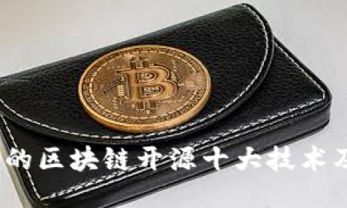 2023年必知的区块链开源十大技术及其独特优势