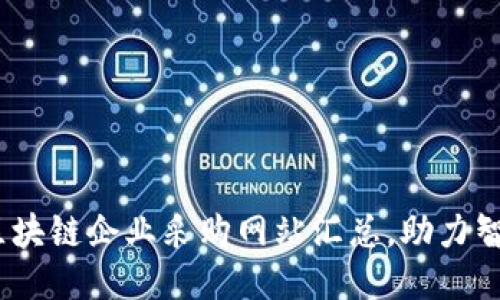 2023年十大区块链企业采购网站汇总，助力智能采购新体验