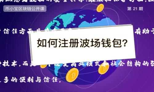 区块链技术作为一种新兴的数字化技术，近年来受到越来越多人的关注。特别是在信息透明和安全性方面，区块链展现了其独特的公信力。下面是区块链公信力的几个显著特点。

### 1. 去中心化

区块链的核心特点之一就是去中心化。传统的中心化系统需依赖一个或几个中央权威来验证和管理数据，而区块链通过多个参与者共同维护数据的完整性，消除了单点故障的风险。这种结构使得任何单个实体都无法操控整个网络，从而增强了信任程度。

### 2. 信息透明

在区块链网络中，所有交易数据均以公开的方式记录在链上，任何参与者都可以查看。这种信息透明性让用户在做出决策时可获得准确的数据。对于企业而言，透明性不仅提高客户信任度，还减少了信息不对称和欺诈的可能。

### 3. 不可篡改性

区块链的另一个关键特性是其不易篡改性。一旦数据被添加到区块链中，便无法进行更改或删除。这一特性基于复杂的密码学原理，使得任何对数据的修改都需解决整个链上大多数参与者的共识，从而保证了数据的真实性和可靠性。

### 4. 安全性

由于区域块链网络上数据经过加密，且采用了分布式存储，信息被篡改或盗取的可能性极低。即便某些节点出现故障或遭到攻击，整个系统依然可以正常运作。这种出色的安全性为用户提供了更高的信任保障。

### 5. 智能合约

智能合约是区块链技术的一大创新。它们允许用户在不需要中介的情况下，直接在区块链上执行合约条款。智能合约通过代码自动化业务流程，减少了人为错误和欺诈的风险，进而提升了公信力。

### 6. 可追溯性 

区块链的去中心化传输和存储方式，使得每笔交易都有清晰的来源和去向。用户可以追溯它们的资产或数据从何而来，这一特性在例如供应链管理或金融审计等领域格外重要，可以有效防止假冒伪劣产品的流入。

### 7. 社区共治

区块链的决策机制往往通过社区共治来实现。当有新提议或更改时，所有参与者可以参与投票，形成共识。这种民主形式使得网络的管理更加公开透明，同时也增强了参与者对网络的信任感。

### 8. 降低交易成本

在传统金融系统中，交易通常需要支付高昂的中介费用，而区块链通过直接的点对点交易机制，大幅度降低了交易成本。这种经济上的利益增强了人们对区块链技术的信任，使得更多用户愿意采用这一技术。

### 9. 多样化的应用场景

区块链的公信力在不同的应用场景中得到了充分展现。例如，在金融领域，区块链技术可以降低跨境支付的时间和成本；在医疗健康领域，实现患者数据的安全共享；在版权保护方面，区块链可以有效防止知识产权的侵害；在投票系统中，它能够确保选举的公正和透明。

### 10. 用户自主权

通过区块链，用户对自己数据的控制权得以上升。与传统系统相比，用户可以决定何时以及如何分享自己的信息，这在保护隐私和增强用户信任方面具有重要意义。用户的自主权有助于形成更良好的生态系统。

### 结论

区块链技术凭借其去中心化、透明性、不可篡改性和安全性等特点，逐渐在世人面前展现出其独特的公信力。这使得区块链不再仅仅是一种技术，而是一个改变商业模式和社会结构的强大工具。随着技术的不断进步以及人们对区块链理解的深入，我们有理由相信，未来的区块链将会在更多领域发挥重要作用，增强公信力。

区块链的每一项特性都如同一个齿轮，紧密结合，推动着整个生态的发展。我们正处于一个技术变革的时代，期待着它为我们的生活带来更多的便利与信任。