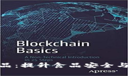 探秘区块链农产品：提升食品安全与透明度的新趋势