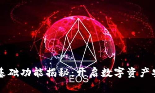 区块链钱包的基础功能揭秘：开启数字资产安全管理新篇章