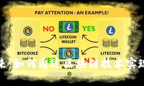 保险业的未来：如何通过区块链技术实现透明与安全