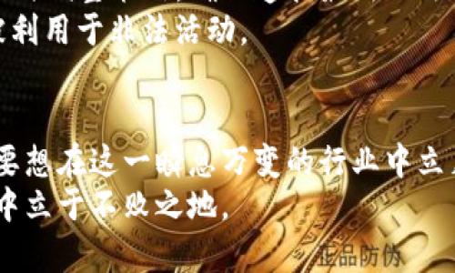   全面解读区块链交易所开网条件：从合规到技术的全方位指南 / 

 guanjianci 区块链交易所, 开网条件, 区块链, 合规性 /guanjianci 

引言
随着区块链技术的快速发展，越来越多的人开始关注起区块链交易所的建立。然而，开设一个区块链交易所并不是一件简单的事情。它需要考虑到法律合规、技术实现、资金安全等多方面的条件和要求。为了帮助那些希望在这一领域创业的人们，本文将深入探讨区块链交易所开网的基本条件和步骤。

一、合规性要求
首先，要开设一个区块链交易所，必须首先满足各个国家和地区的法律法规。不同国家对区块链和加密货币的监管政策截然不同。在一些地区，加密货币被视为合法的资产，而在另一些地区，则可能面临禁令。
例如，在美国，经营加密货币交易所通常需要向金融犯罪执法网络（FinCEN）注册，取得相应的执照。此外，各州的法律要求也有所不同，如纽约州的BitLicense规定，就为加密货币交易所提出了更多的监管要求。因而，了解并遵循当地的法律法规是开设交易所的第一步。

二、技术架构
技术架构是区块链交易所的核心组成部分，决定了交易所的稳定性和安全性。一个成功的交易所需要具备高性能的交易引擎，以支持高并发的交易请求。此外，强大的安全措施也是必不可少的，包括多重身份验证、冷钱包存储、DDos防护等。
技术团队需要具备丰富的区块链与金融领域的经验，才能设计出合理的系统架构。在选择技术解决方案时，许多新兴交易所倾向于使用开源的区块链平台。这种做法可以节省开发时间，并且依赖于社区的反馈持续改进。

三、资金安全
作为一个交易所，资金安全是用户最关心的问题之一。因此，设置合理的资金管理策略、采取保险措施、实现透明的资金流动都是重中之重。
一个理想的交易所应该采用冷钱包和热钱包的组合来存储资金。冷钱包主要用于存储大部分用户的数字资产，以提高安全性；而热钱包则负责处理日常的交易活动。此外，定期的安全审计和漏洞检测也是不可或缺的。

四、市场推广与用户获取
即使具备了合规与技术的基础，交易所仍然需要进行市场推广。有效的市场策略将帮助交易所吸引用户并扩大用户群体。
社交媒体、线上活动、合伙关系等都是不错的推广手段。此外，提供用户友好的体验，如简便的注册流程、清晰的界面，以及优厚的交易手续费和奖励也能有效留住用户。长期来看，良好的用户口碑也将是交易所成长的重要推动力。

五、持续的合规与风险管理
为了确保交易所的长期发展，持续的合规能力及风险管理是必不可少的。市场状况瞬息万变，新的法律法规也在不断出台，因此需要及时调整策略，确保遵循最新的法律要求。
同时，风险管理策略也需与时俱进。比如，建立健全的客户身份识别（KYC）机制和反洗钱（AML）措施，监控用户交易行为，确保平台不被利用于非法活动。

结语
在开设区块链交易所的过程中，多个方面的条件和要求都是密不可分的。合规性、技术架构、资金安全以及市场推广等都是关键要素。要想在这一瞬息万变的行业中立足，创业者不仅需要具备专业知识，还要保持开放的心态，与时俱进。
最终，成功的交易所不仅是资金流动的平台，更是技术与合规交融的创新产物。面对未来，只有不断学习与调整，才能确保在这场变革中立于不败之地。