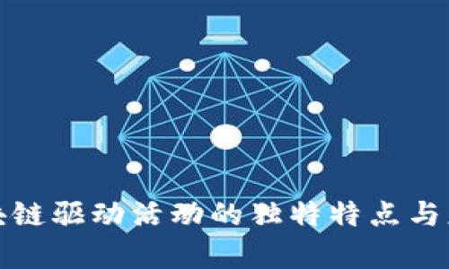 探索区块链驱动活动的独特特点与应用前景
