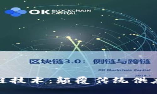 食品药业中的区块链技术：颠覆传统供应链的创新解决方案