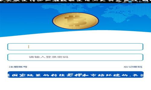   长沙区块链应用公司的综合评测与选择指南 / 
 guanjianci 长沙, 区块链, 应用公司, 创新技术 /guanjianci 

引言
近年来，区块链技术因其去中心化、不可篡改和透明性等特点而备受瞩目。对于企业来说，区块链不仅是一种新兴的技术手段，更是一种推动业务转型的创新途径。在长沙，作为中部地区的经济中心，涌现出了一批创新性强、活力十足的区块链应用公司。本文将详细探讨长沙的区块链应用公司，分析它们的特点、优势以及未来发展趋势，帮助读者更好地了解这一领域。

长沙的区块链市场概况
长沙的区块链市场起步相对较晚，但发展迅猛。得益于政府的支持政策、丰富的人才资源以及活跃的创业氛围，长沙的区块链公司数量逐年增加。从金融科技到物联网，再到版权保护等多个领域，区块链技术的应用正在不断拓展。 

主要区块链应用公司
下面，我们将介绍几家在长沙具有代表性的区块链应用公司，它们在行业内的创新和贡献不容小觑。

1. 湖南链链科技有限公司
湖南链链科技有限公司是一家专注于区块链技术应用的初创企业。该公司致力于将区块链应用于供应链管理，利用区块链的透明性和可追溯性改善传统供应链的效率和安全性。通过区块链技术，链链科技能够实现对每个环节的实时监控，极大提升了供应链的透明度。

2. 长沙链信网络科技有限公司
长沙链信网络科技有限公司成立于2018年，专注于区块链在金融领域的应用。该公司推出了一款基于区块链的数字资产管理平台，旨在为用户提供安全高效的数字资产投资服务。链信的产品在安全性和用户体验方面都做得非常出色，得到了广泛的认可。

3. 湖南智慧链科技有限公司
作为湖南省内知名的区块链技术公司，湖南智慧链科技有限公司主要从事区块链技术的研发和应用。该公司与多家高校及科研机构合作，推动区块链技术的研究与创新。智慧链的核心产品涵盖数字身份认证、电子合同、政务数据共享等多个领域，受到了各界的好评。

4. 长沙信链科技有限公司
长沙信链科技有限公司是一家在区块链技术和大数据领域结合的创新型公司。该公司运用区块链技术，为企业提供数据共享与隐私保护的解决方案。信链的技术突破使得企业在数据使用上更具灵活性，同时又能够确保数据的安全性和合规性。

长沙区块链应用公司的优势
长沙的区块链应用公司在多个方面展现出了明显的优势：
1. **政策支持**：长沙市政府积极推动区块链技术的发展，出台了多项鼓励措施，为区块链企业的成长提供了良好的政策环境。
2. **人才储备**：长沙拥有多所高等院校，丰富的人才资源为区块链公司的发展提供了强有力的支持。
3. **市场需求**：随着区块链技术在各个领域的不断渗透，长沙的市场需求不断扩大，为区块链应用公司的发展创造了机遇。
4. **技术创新**：一些企业紧跟技术发展潮流，不断进行技术创新，推出具有竞争力的产品。

区块链技术的挑战
尽管长沙的区块链应用公司发展迅速，但在技术应用和推广过程中仍面临诸多挑战：
1. **技术壁垒**：区块链技术的复杂性造成了一定的应用壁垒，对于许多传统企业而言，转型可能需要较大的投入与时间。
2. **法律监管**：区块链技术在某些领域的应用尚处于法律监管的灰色地带，这为企业的合规经营带来了挑战。
3. **市场教育**：相较于其他成熟技术，区块链技术的市场认知度仍需提高，许多企业缺乏对区块链的理解和信任。

如何选择合适的区块链应用公司
在众多区块链应用公司中，如何选择合适的合作伙伴显得尤为重要。以下几点建议或许能帮助你做出更明智的决策：
1. **考察公司的技术能力**：了解公司的技术团队背景、研发实力以及成功案例，选择具备技术领先性的企业。
2. **分析市场口碑**：通过查阅客户评价、行业分析报告，了解该公司在行业中的口碑。信誉好的公司通常更值得信赖。
3. **评估服务支持**：在选择合作伙伴时，关注其售后服务及技术支持的质量。这对于后续的产品维护与更新至关重要。
4. **关注创新能力**：选择那些不断推陈出新，紧跟行业技术发展的公司，能够确保合作过程中获得优质的产品与技术支持。

未来展望
展望未来，长沙的区块链应用公司将会继续迎来发展的黄金期。随着技术的不断成熟和市场需求的不断增加，区块链将在更多领域中展现其独特的价值。未来，随着国家政策的持续支持和市场环境的，长沙必将汇聚更多的区块链创新企业，推动行业的蓬勃发展。

总结
长沙的区块链应用公司正以其独特的技术优势和创新能力，在众多行业中开辟新天地。虽然面临着种种挑战，但在政策支持、人才储备及市场需求的推动下，这些公司展现出了强大的生机与活力。选择合适的区块链应用公司，将为企业带来无限的可能。在这一技术迅猛发展的时代，抓住机遇，迎接挑战，才能在未来的发展道路上走得更远。