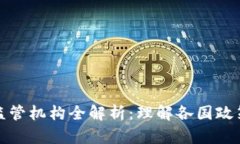全球区块链监管机构全解析：理解各国政策与发