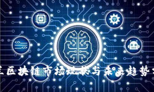 波兰区块链市场现状与未来趋势分析