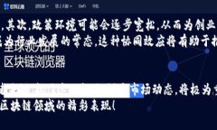 潼关区块链：动态蓬勃发展的技术创新舞台潼关