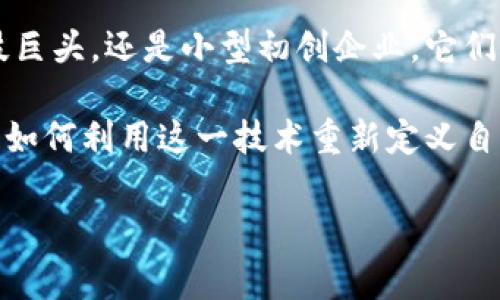 在现代商业环境中，区块链技术的涌现已经深刻改变了许多行业的运作模式。越来越多的公司通过运用这一技术，来提升其业务效率、保障数据安全及创新服务。下面将讨论一些已经进入区块链领域的知名公司，以及它们所采用的不同应用场景和创新点。

一、科技巨头的探索

科技公司无疑是区块链应用的先锋。大公司如IBM和微软，正积极投入研发与区块链相关的解决方案。IBM推出了名为“IBM Blockchain”的平台，该平台旨在帮助企业构建和管理自己的区块链网络。通过这个平台，企业能够通过智能合约实现自动化交易，提高透明度及信任度。

微软则通过Azure区块链服务，将区块链技术与云计算结合，为企业提供灵活的部署选项和强大的计算能力。这使得各种规模的企业都能更简便地接入区块链技术，从而加快他们的数字化转型。

二、金融机构的积极参与

金融行业是另一个大量采用区块链技术的领域。例如，JP摩根大通开发了称为Quorum的区块链平台，这个平台旨在解决金融交易的透明度和效率问题。通过Quorum，JP摩根大通能够在不牺牲隐私的情况下，提升交易速度及安全性。

此外，传统银行如摩根士丹利、高盛也在积极探索区块链的潜力。以太坊和Ripple等致力于跨境支付的区块链平台，正逐渐改变传统金融体系的运作模式，降低了跨国转账的成本和时间。

三、零售和电商巨头的应用

区块链技术不仅在金融领域大展拳脚，还被零售和电商行业所青睐。例如，沃尔玛通过区块链技术追踪食品来源，确保客户能获得新鲜和安全的食材。这项技术使得供应链数据更加透明，并能迅速响应可能出现的任何安全问题。

亚马逊也不甘落后，虽然它尚未推出自家的区块链产品，但该公司在其云服务中已经提供了区块链基础设施，方便企业进行各类应用开发。借助这一基础设施，企业能够轻松构建智能合约、去中心化应用等。

四、初创企业与创新者的崛起

除了大型企业，许多初创公司也在区块链领域崭露头角。例如，Chainalysis专注于区块链数据分析，帮助机构识别和追踪区块链交易的合法性。这类工具对政府机构和金融机构在打击洗钱与其他非法活动方面起到关键作用。

还有如CryptoKitties这样的项目，展示了区块链在数字产权和娱乐领域的创新可能性。虽然这些项目最初看似简单，但它们却揭示了区块链在创造性和数字艺术方面的巨大潜力。

五、能源行业的应用潜力

随着可再生能源的崛起，许多公司也在探索如何利用区块链技术来能源分配和交易。Power Ledger是一个专注于改善可再生能源交易的区块链平台，用户可以直接在平台上买卖多余的电力，从而鼓励能源共享，提高使用效率。

六、文化和娱乐行业的变革

在文化与娱乐领域，区块链技术也展现出其独特的价值。例如，音乐行业正利用区块链技术来保护艺术家的版权，确保他们能从音乐作品中获得公正的收益。像Myco和Audius这样的项目正在探索用去中心化的方式来重塑音乐发行模式。

七、区块链的未来展望

随着越来越多的公司进入区块链领域，我们可以预测未来将出现更多创新的商业模式。区块链技术的去中心化、透明性和安全性将推动多个行业的变革。通过合作与交流，这些公司能够加速技术的推广和应用，使其更好地服务于社会。

然而，区块链发展也面临着一系列挑战，包括技术的成熟度、法律法规的适应性、用户教育等。为了实现真正的广泛应用，需要企业与政府、科研机构之间的紧密合作，共同克服这些困难。

总结

区块链技术已经成为当今商业创新的重要驱动力，越来越多的公司跨入这一领域，寻求提升竞争力和服务效率。无论是科技巨头，还是小型初创企业，它们都在探索区块链技术带来的无限可能。

这场由区块链技术引发的变革，将不仅限于经济领域，还将影响社会各个层面的互动与信任。未来，我们拭目以待，不同公司如何利用这一技术重新定义自己，开创美好的商业未来。

区块链技术, 企业应用, 金融创新, 数字资产/guanjianci