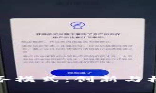 探索区块链合作业务模式：创新与机会并存的全景解读