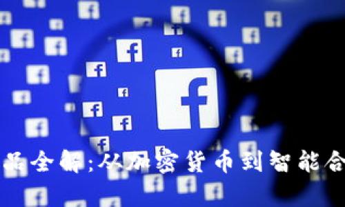 区块链公司产品全解：从加密货币到智能合约的创新前沿