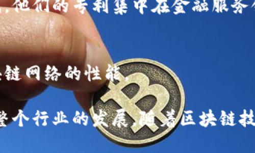 区块链技术的专利申请正日益增多，许多大型公司和创新公司都在积极布局这一领域。以下是一些已知拥有区块链专利的公司：

### 1. IBM
IBM被认为是区块链技术的先锋之一。该公司申请了多项区块链相关专利，涵盖了从智能合约到数据隐私等多个方面。他们的区块链解决方案被广泛应用于供应链金融和数据共享等场景。

### 2. 微软（Microsoft）
微软在区块链领域同样活跃，申请了多项区块链专利，特别是在云服务和分布式账本技术方面。他们的Azure区块链服务为许多企业提供了区块链开发的工具和平台。

### 3. 索尼（Sony）
索尼也在区块链技术上有所布局，着重于数字版权管理和内容分发。他们的专利涉及如何通过区块链技术更好地保护内容创作者的权益。

### 4. 腾讯（Tencent）
作为中国的一家科技巨头，腾讯在区块链方面的投资和专利申请也不少。他们主要集中在金融服务和社交网络领域，致力于利用区块链技术提升用户体验和交易的安全性。

### 5. 比特币及其核心开发者
虽然比特币本身是一个开源项目，但其核心开发者和相关组织也在申请与比特币及其协议相关的专利，以保护他们的创新。

### 6. 以太坊（Ethereum）
以太坊的开发团队在促进智能合约方面的创新，也申请了一些相关专利，推动了整个区块链生态的发展。

### 7. Accenture
作为一家全球顶尖的管理咨询公司，Accenture在区块链技术方面的投资也有增无减。他们的专利集中在金融服务领域的区块链技术应用。

### 8. 英特尔（Intel）
英特尔在区块链硬件方面的专利尤为引人注目，他们致力于通过硬件加速来提高区块链网络的性能。

这些公司在区块链技术上的投入，不仅反映了他们对这一创新技术的重视，也在推动整个行业的发展。随着区块链技术的不断成熟，我们可以期待更多公司参与到这一领域，并推动其在各行各业的应用。