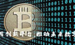 探索区块链应用创新平台：推动未来数字经济的